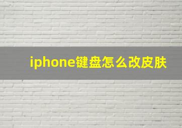 iphone键盘怎么改皮肤