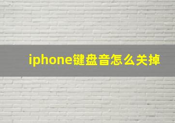 iphone键盘音怎么关掉