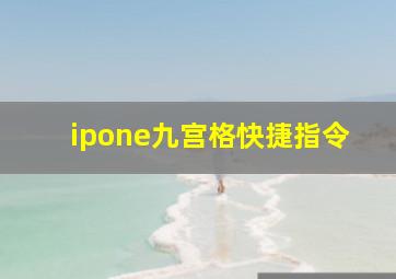 ipone九宫格快捷指令