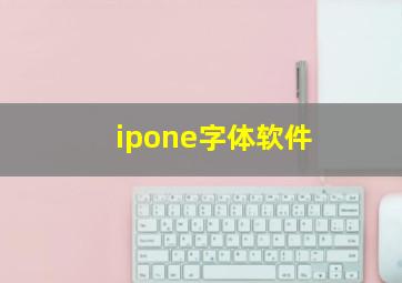 ipone字体软件