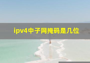 ipv4中子网掩码是几位