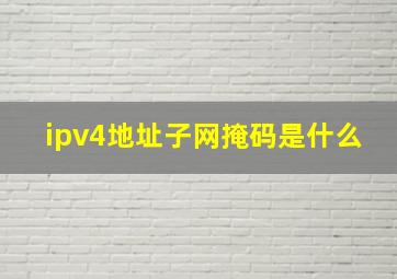 ipv4地址子网掩码是什么