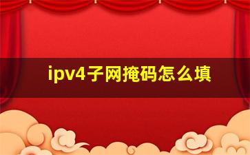 ipv4子网掩码怎么填