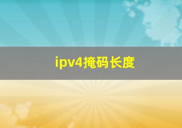 ipv4掩码长度