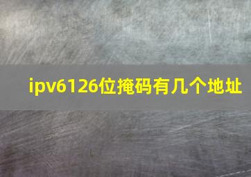 ipv6126位掩码有几个地址