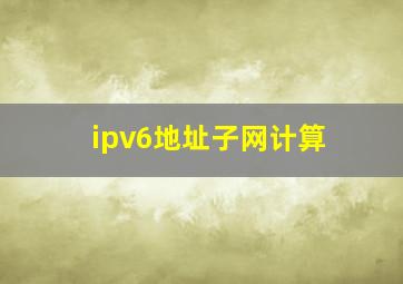 ipv6地址子网计算