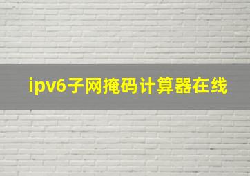 ipv6子网掩码计算器在线