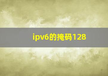 ipv6的掩码128