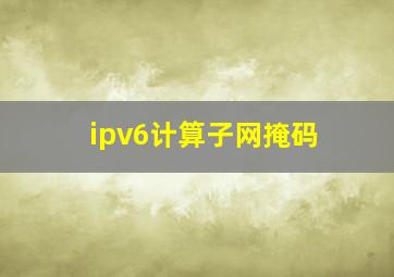 ipv6计算子网掩码