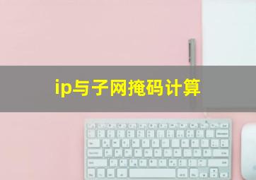 ip与子网掩码计算