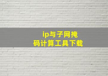 ip与子网掩码计算工具下载