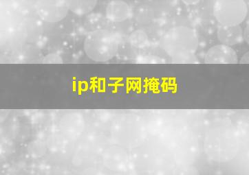 ip和子网掩码