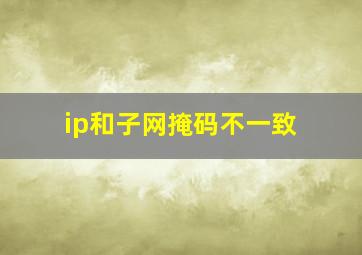 ip和子网掩码不一致