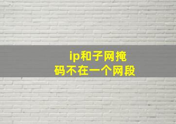 ip和子网掩码不在一个网段