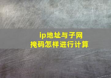 ip地址与子网掩码怎样进行计算