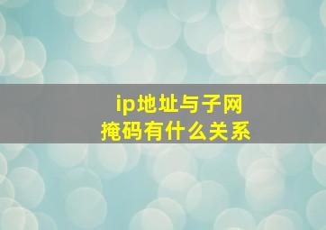 ip地址与子网掩码有什么关系