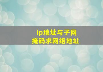 ip地址与子网掩码求网络地址