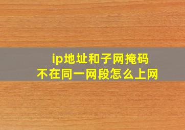 ip地址和子网掩码不在同一网段怎么上网