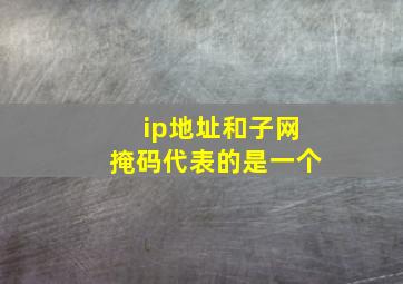 ip地址和子网掩码代表的是一个