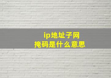 ip地址子网掩码是什么意思