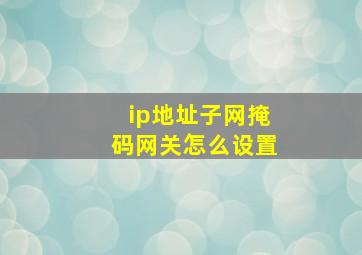 ip地址子网掩码网关怎么设置