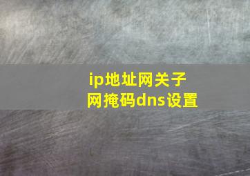 ip地址网关子网掩码dns设置