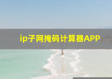 ip子网掩码计算器APP