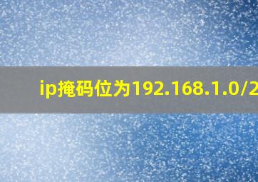 ip掩码位为192.168.1.0/24