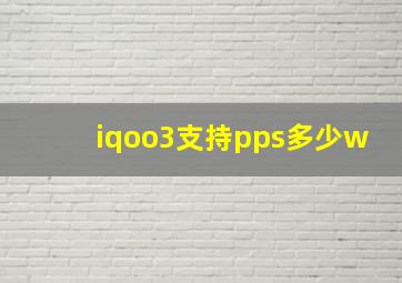 iqoo3支持pps多少w