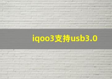 iqoo3支持usb3.0