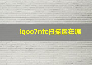 iqoo7nfc扫描区在哪