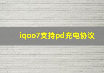 iqoo7支持pd充电协议