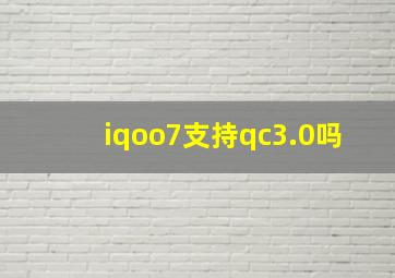 iqoo7支持qc3.0吗