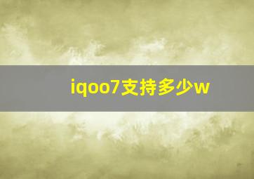 iqoo7支持多少w