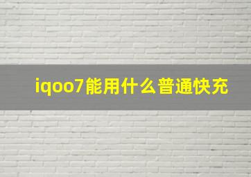 iqoo7能用什么普通快充