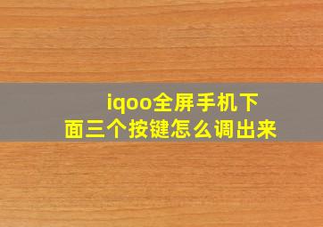 iqoo全屏手机下面三个按键怎么调出来