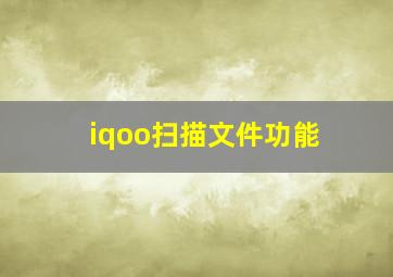 iqoo扫描文件功能