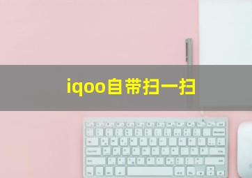 iqoo自带扫一扫