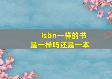 isbn一样的书是一样吗还是一本