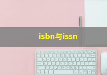 isbn与issn