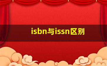 isbn与issn区别