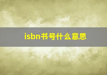 isbn书号什么意思