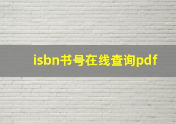 isbn书号在线查询pdf