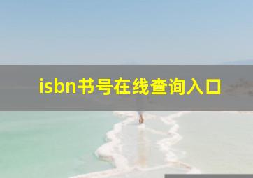 isbn书号在线查询入口