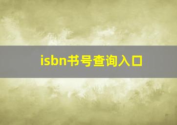 isbn书号查询入口