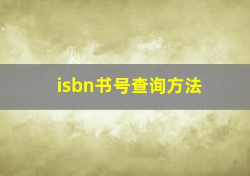 isbn书号查询方法