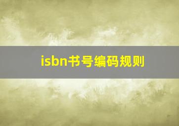 isbn书号编码规则