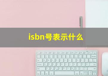 isbn号表示什么