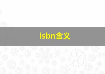 isbn含义