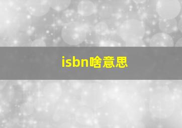 isbn啥意思